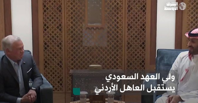 ولي العهد السعودي يستقبل العاهل الأردني