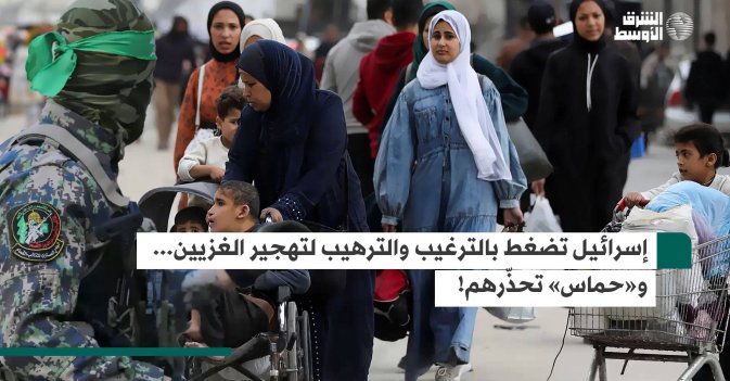 إسرائيل تضغط بالترغيب والترهيب لتهجير الغزيين... و«حماس» تحذّرهم!