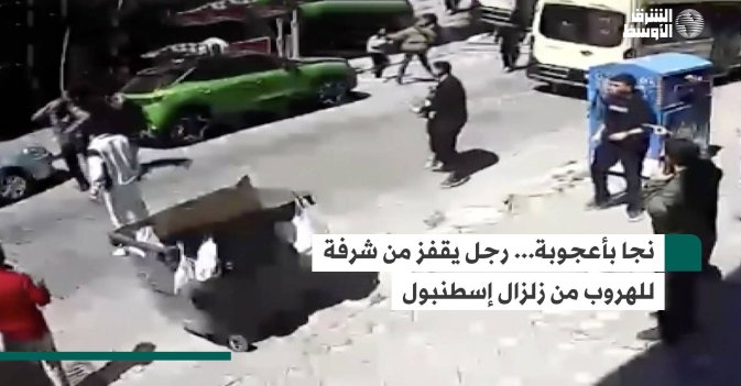 نجا بأعجوبة... رجل يقفز من شرفة للهروب من زلزال إسطنبول