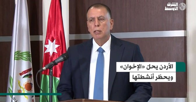 الأردن يحلّ «الإخوان» ويحظر أنشطتها