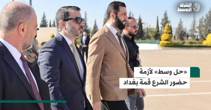 «حل وسط» لأزمة حضور الشرع قمة بغداد