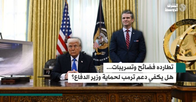 تطارده فضائح وتسريبات.. هل يكفي دعم ترمب لحماية وزير الدفاع؟