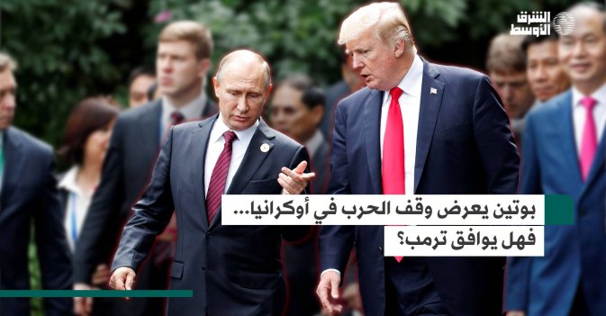 بوتين يعرض وقف الحرب في أوكرانيا.. فهل يوافق ترمب؟