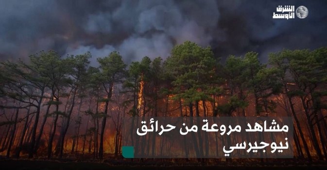 مشاهد مروعة من حرائق نيوجيرسي