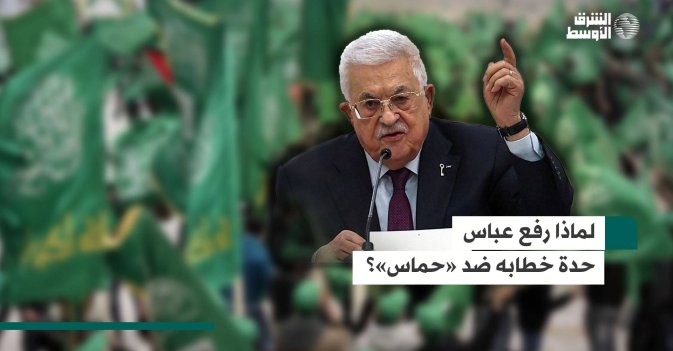 لماذا رفع عباس حدة خطابه ضد «حماس»؟