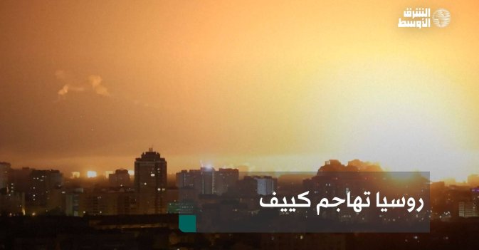 روسيا تهاجم كييف