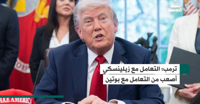 ترمب: التعامل مع زيلينسكي أصعب من التعامل مع بوتين