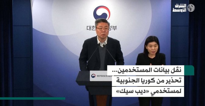 نقلَ بيانات المستخدمين... تحذير من كوريا الجنوبية لمستخدمي «ديب سيك»