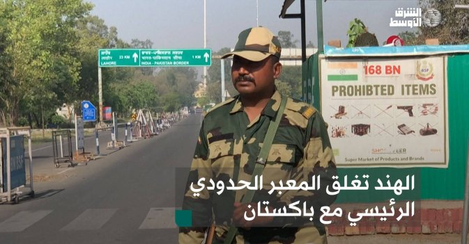 الهند تغلق المعبر الحدودي الرئيسي مع باكستان