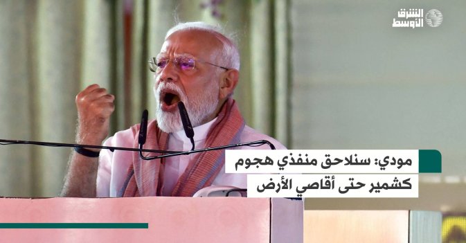 مودي: سنلاحق منفذي هجوم كشمير حتى أقاصي الأرض