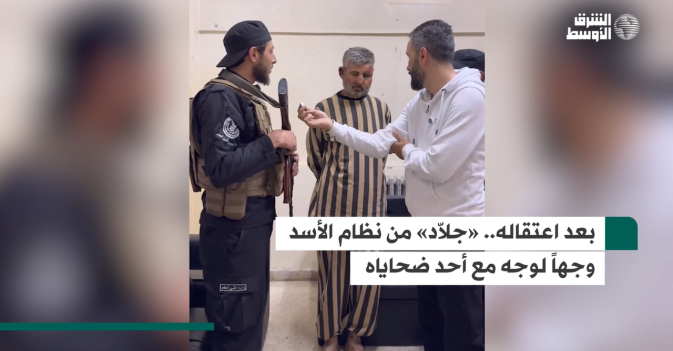 بعد اعتقاله... «جلاّد» من نظام الأسد وجهاً لوجه مع أحد ضحاياه