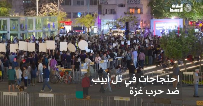 احتجاجات في تل أبيب ضد حرب غزة