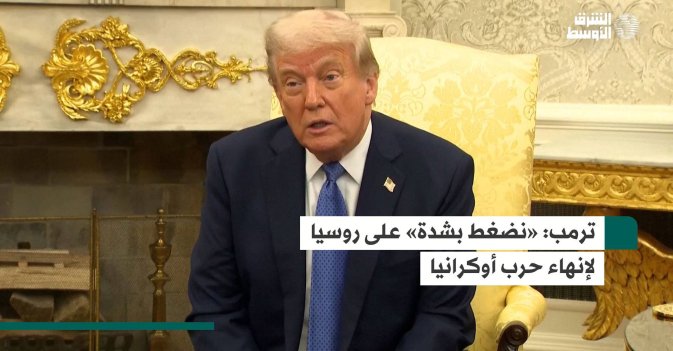 ترمب: «نضغط بشدة» على روسيا لإنهاء حرب أوكرانيا