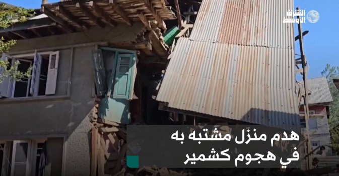 هدم منزل مشتبه به في هجوم كشمير