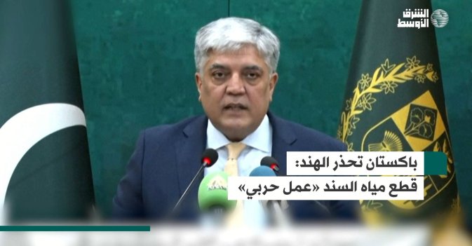 باكستان تحذر الهند: قطع مياه السند «عمل حربي»