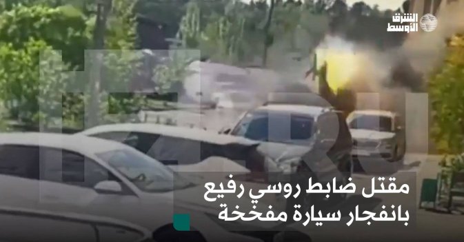 مقتل ضابط روسي رفيع بانفجار سيارة مفخخة