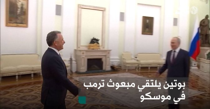 بوتين يلتقي مبعوث ترمب في موسكو