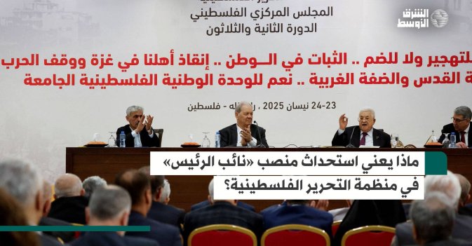 ماذا يعني استحداث منصب «نائب الرئيس» في منظمة التحرير الفلسطينية؟