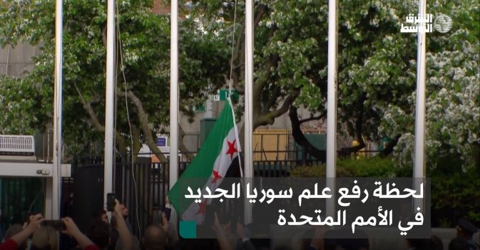 لحظة رفع علم سوريا الجديد في الأمم المتحدة