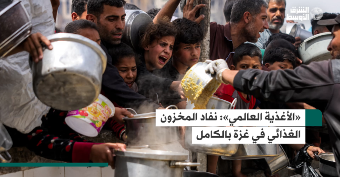 «الأغذية العالمي».. نفاد المخزون الغذائي في غزة بالكامل