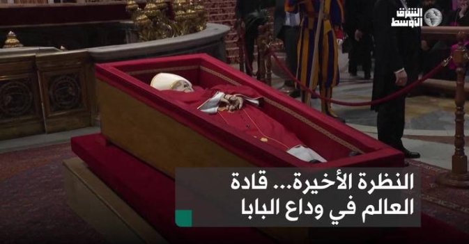 النظرة الأخيرة... قادة العالم في وداع البابا