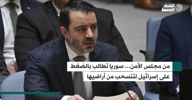من مجلس الأمن... سوريا تطالب بالضغط على إسرائيل لتنسحب من أراضيها