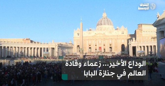 الوداع الأخير... زعماء وقادة العالم في جنازة البابا