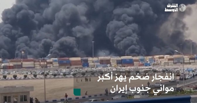 انفجار ضخم يهز أكبر موانئ جنوب إيران