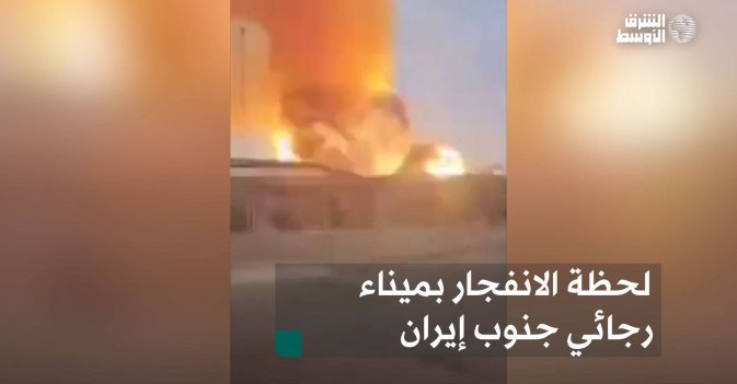 لحظة الانفجار بميناء رجائي جنوب إيران