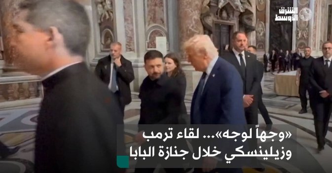 «وجهاً لوجه»... لقاء ترمب وزيلينسكي خلال جنازة البابا