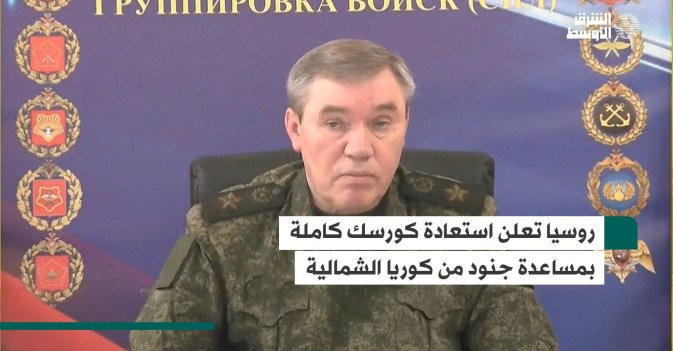 روسيا تعلن تحرير كورسك بمساعدة من قوات كوريا الشمالية