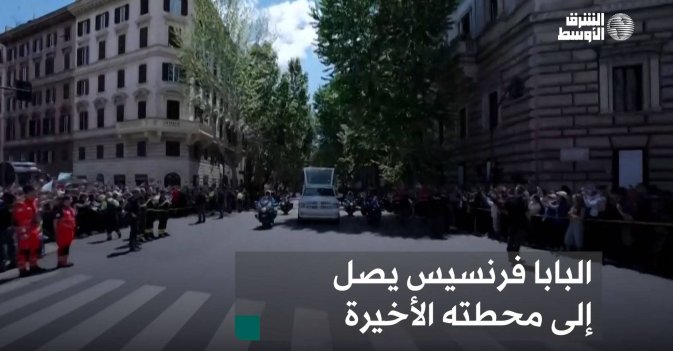 البابا فرنسيس يصل إلى محطته الأخيرة