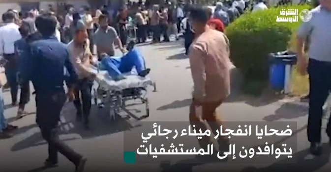 ضحايا انفجار ميناء رجائي يتوافدون إلى المستشفيات