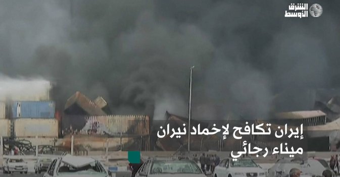 إيران تكافح لإخماد نيران ميناء رجائي
