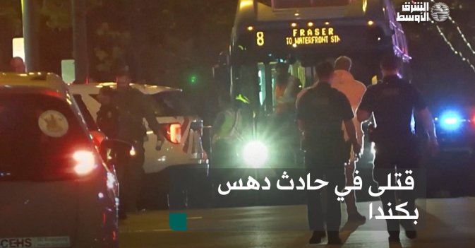 قتلى في حادث دهس بكندا