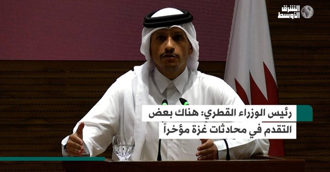 رئيس الوزراء القطري: هناك بعض التقدم في محادثات غزة مؤخراً