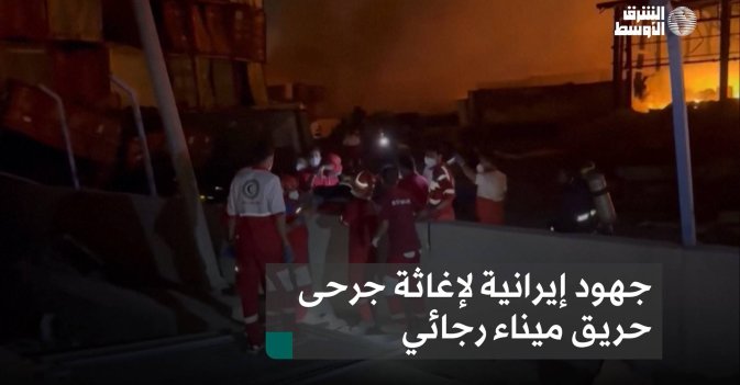 جهود إيرانية لإغاثة جرحى حريق ميناء رجائي
