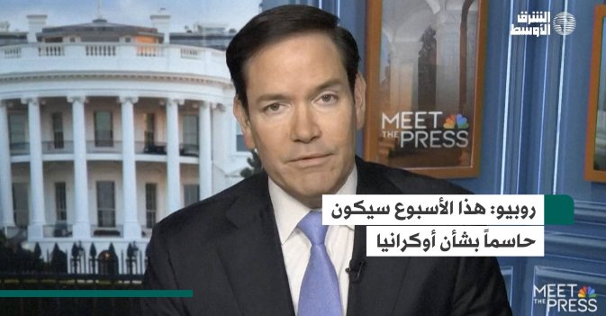 روبيو: هذا الأسبوع سيكون حاسماً بشأن أوكرانيا