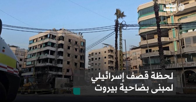 لحظة قصف إسرائيلي لمبنى بضاحية بيروت