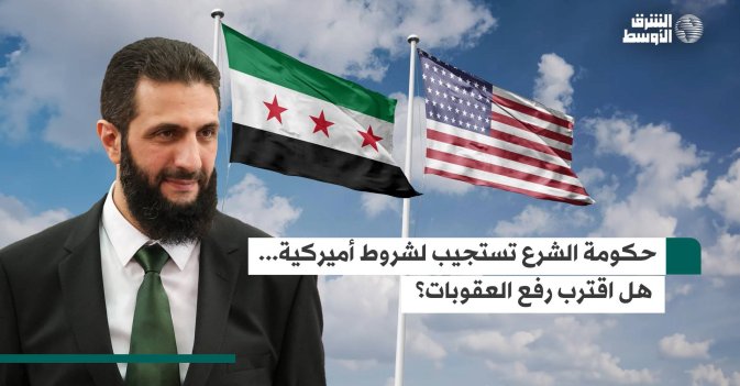 حكومة الشرع تستجيب لشروط أميركية... هل اقترب رفع العقوبات؟