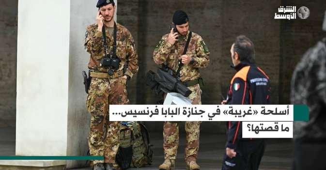 أسلحة «غريبة» في جنازة البابا فرنسيس… ما قصتها؟