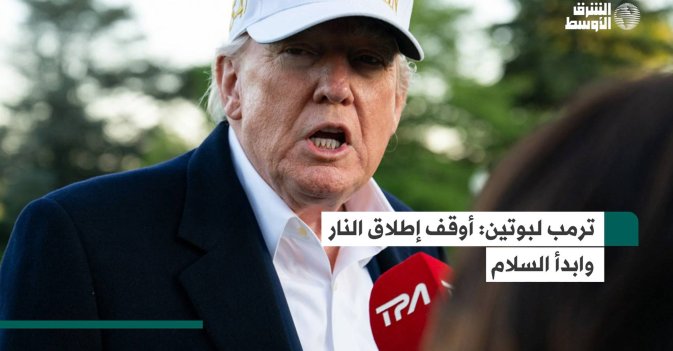 ترمب لبوتين: أوقف إطلاق النار وابدأ السلام