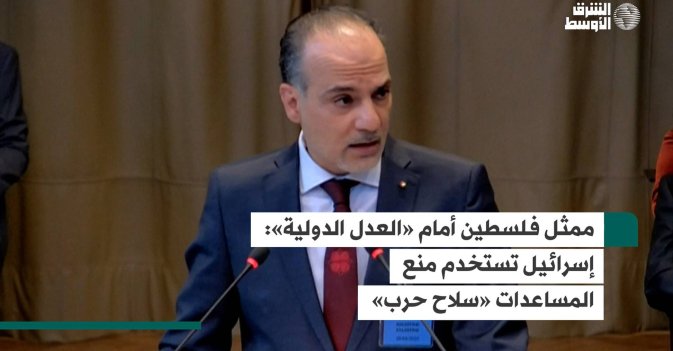 ممثل فلسطين أمام «العدل الدولية»: إسرائيل تستخدم منع المساعدات «سلاح حرب»