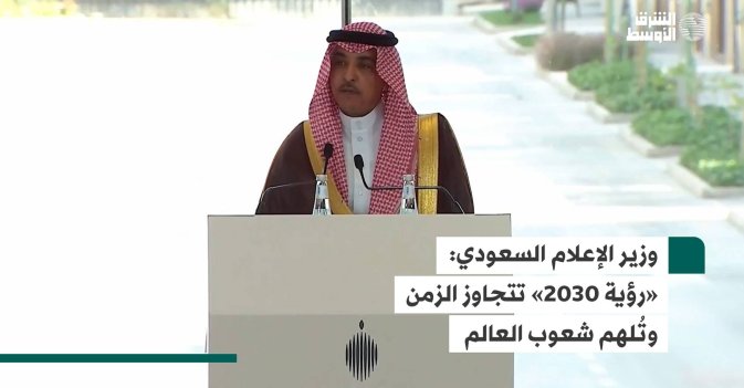 وزير الإعلام السعودي: «رؤية 2030» تتجاوز الزمن وتُلهم شعوب العالم