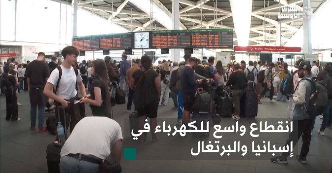 انقطاع واسع للكهرباء في إسبانيا والبرتغال