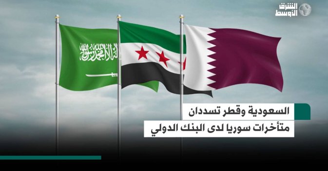 السعودية وقطر تسددان متأخرات سوريا لدى البنك الدولي