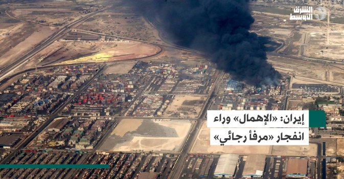إيران: «الإهمال» وراء انفجار «مرفأ رجائي»