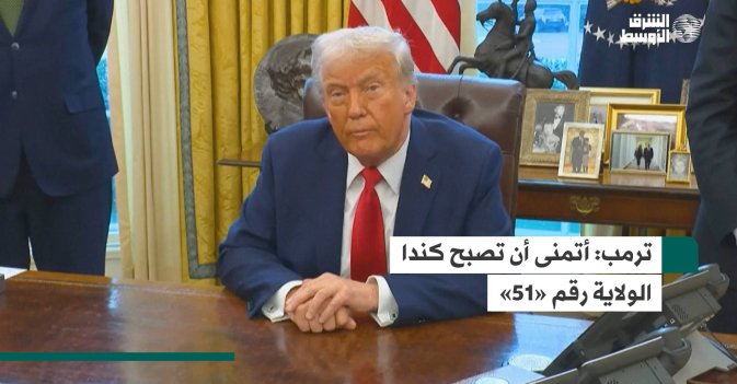 ترمب: أتمنى أن تصبح كندا الولاية رقم «51»