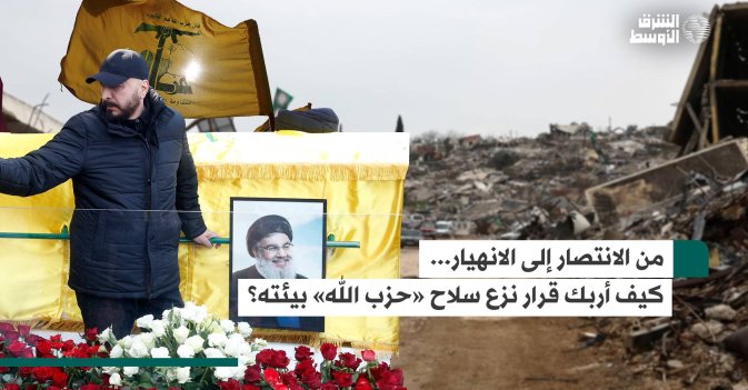 ‎من الانتصار إلى الانهيار... كيف أربك قرار نزع سلاح «حزب الله» بيئته؟