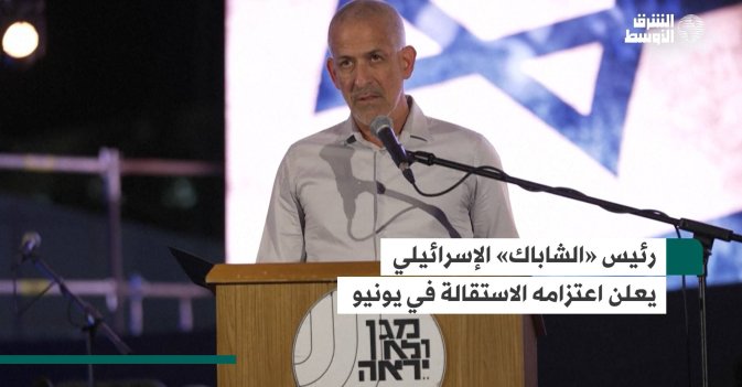 رئيس «الشاباك» الإسرائيلي يعلن اعتزامه الاستقالة في يونيو